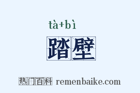 踏壁是什么意思的图片